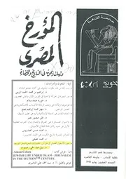 تطور الأسطول العثماني في ظل الحضارات البحرية للبحر المتوسط نبيل عبد الحي رضوان