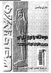 عبد الله وشرق الاردن بين بريطانيا والحركة الصهيونية ماري ولسن، ترجمة فضل الجراح