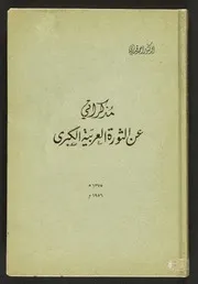 مذكراتي عن الثورة العربية الكبرى أحمد قدري