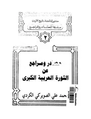 مصادر ومراجع عن الثورة العربية الكبرى محمد علي الصويركي الكردي