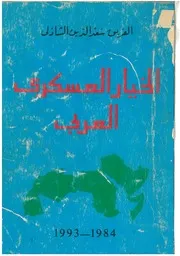 الخيار العسكري العربي سعد الدين الشاذلي