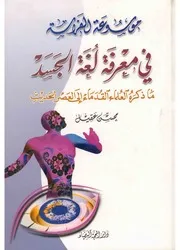 موسوعة الفراسة في معرفة لغة الجسد محسن عقيل