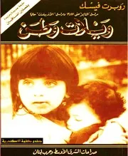 ويلات وطن، صراعات الشرق الأوسط وحرب لبنان روبرت فيسك