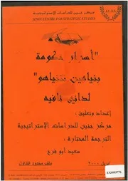 أسرار حكومة بنيامين نتنياهو داني نافيه، إعداد وتعليق مركز جنين للدراسات الإستراتيجية، ترجمة سعيد أبو فرخ