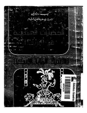 الحضارات الهندية في امريكا، الأزتيك المايا الإنكا ب. رادين، ترجمة يوسف شلب الشام