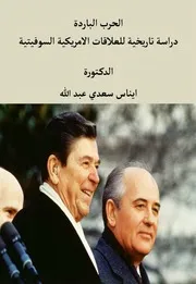 الحرب الباردة دراسة تاريخية للعلاقات الامريكية السوفيتية إيناس سعدي عبد الله