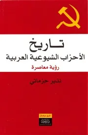 تاريخ الأحزاب الشيوعية العربية، رؤية معاصرة نذير جزماتي