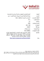 الصراع العثماني الصفوي و نتائجه السياسية و العسكرية أبو وردة عبد الوهاب عطية السعدني