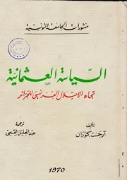 السياسة العثمانية تجاه الاحتلال الفرنسي للجزائر آرجمنت كوران، ترجمة عبد الجليل التميمي