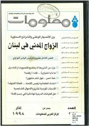 بين الإنصهار الوطني والشرائع السماوية، الزواج المدني في لبنان، النص الكامل لمشروع إلياس هراوي جريدة السفير