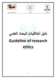 دليل أخلاقيات البحث العلمي جامعة المنيا، كلية التربية