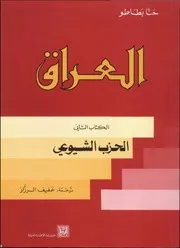 العراق، الكتاب 2، الحزب الشيوعي