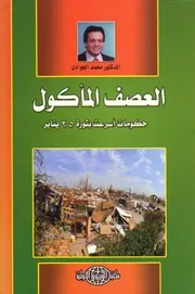 العصف المأكول، حكومات أسرعت بثورة 25 يناير محمد الجوادي