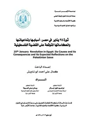 ثورة 25 يناير في مصر، أسبابها وتداعياتها وانعكاساتها المتوقعة على القضية الفلسطينية كمال علي احمد أبو شاويش