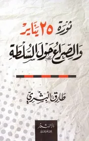 ثورة 25 يناير والصراع حول السلطة طارق البشري