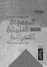 الموسوعة التاريخية الجغرافية مسعود الخوند الجزء 5