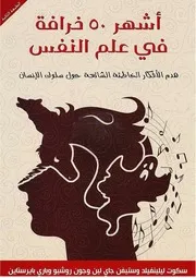 أشهر 50 خرافة في علم النفس، هدم الأفكار الخاطئة الشائعة حول سلوك الإنسان ترجمة محمد رمضان داود و إيمان أحمد عزب
