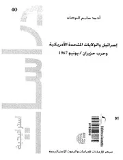 إسرائيل والولايات المتحدة وحرب حزيران 67