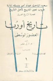 تاريخ أوربا في العصور الوسطى، القسم الأول ھ. أ. ل. فشر، نقله إلى العربية محمد مصطفى زيادة و السيد باز العريني و إبراهيم أحمد العدوي Copy