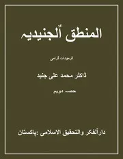 المنطق الجنیدیہ:حصہ دویم