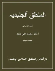 المنطق الجنیدیہ:حصہ سویم