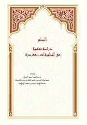 السلم وتطبيقاته المعاصرة