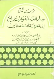 رسالة سلم العامة والمبتدئين إلى معرفة أئمة الدين