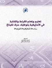 تعليم و تعلم القراءة و الكتابة في الأمازيغية بتوظيف حرف تفيناغ دراسة تشخيصية تقوميية