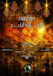 كتاب حول التفسير الإسلامي للتاريخ