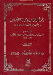 نسخة مصورة أصلية من كتاب : سلوة الأنفاس ومحادثة الأكياس - محمد بن جعفر الكتاني