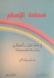 سماحة الإسلام