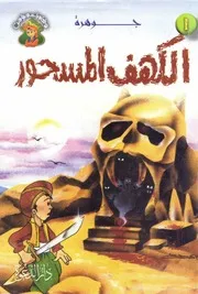 سلسلة مغامرات عجيبة جدا (مغامرات مؤمن) للاطفال - علاء الدين طعيمة