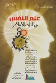 علم النفس في التراث الإسلامي 1