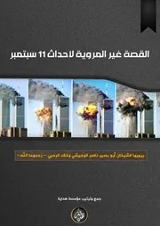 القصة غير المروية لأحداث 11 سبتم
