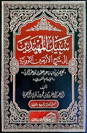 سبيل المهتدين إلى شرح الأربعين النووية