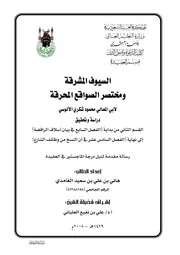 السيوف المشرقة ومختصر الصواقع المحرقة لابي المعالي محمود شكري الالوسي
