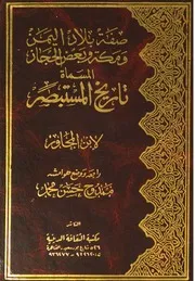 صفة بلاد اليمن و مكة و بعض الحجاز المسماة تاريخ المستبصر
