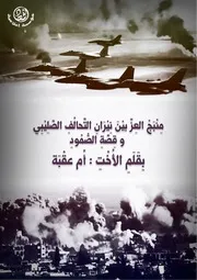 مؤسسة أشهاد منبج العز بين نيران التحالف وقصة الصمود