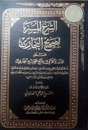 الشرح الميسر لصحيح البخاري - محمد علي الصابوني