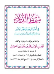 سمط الدرر في أخبار مولد خير البشر