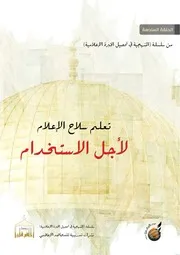 صناعة الإرهاب/ مع مؤسسة الفرقان: الحلقة السادسة من: دورة تدريبية للمجاهد الإعلامي