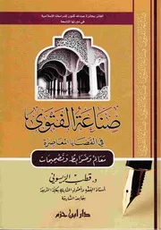 صناعة الفتوى في القضايا المعاصرة د. قطب الريسوني