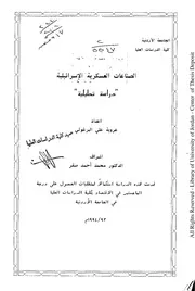 الصناعات العسكرية الإسرائيلية دراسة تحليلية