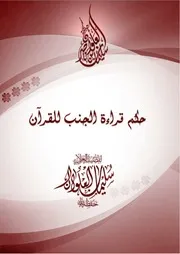 حكم قراءة الجنب للقرآن