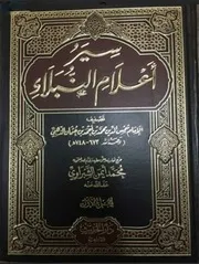 سير أعلام النبلاء - ط الحديث