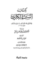 السنن الكبرى