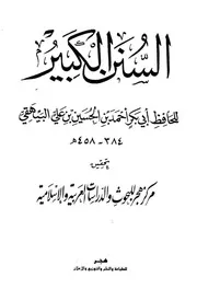 السنن الكبير للبيهقي - ت التركي
