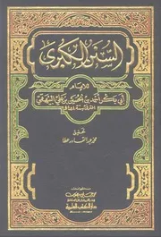 السنن الكبرى للبيهقي