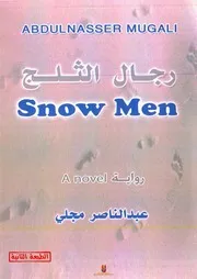 رواية رجال الثلج لـ عبدالناصرمجلي