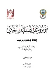 موسوعة صناعة الحلال